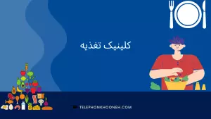 کلینیک تغذیه